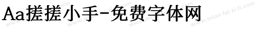 Aa搓搓小手字体转换