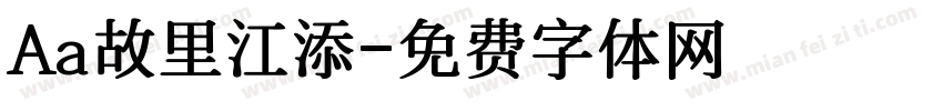 Aa故里江添字体转换