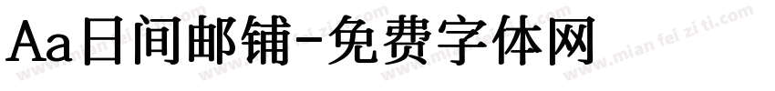 Aa日间邮铺字体转换