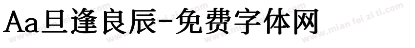 Aa旦逢良辰字体转换