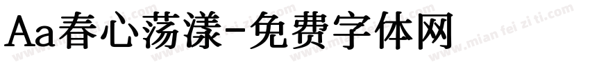 Aa春心荡漾字体转换