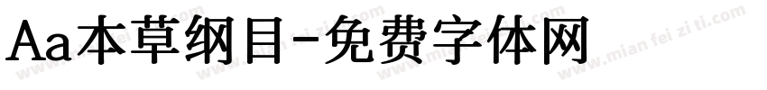 Aa本草纲目字体转换
