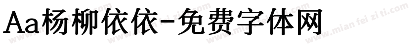 Aa杨柳依依字体转换