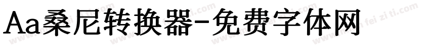 Aa桑尼转换器字体转换