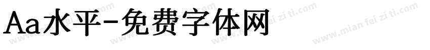 Aa水平字体转换