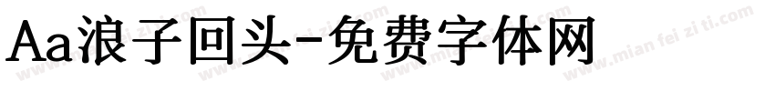 Aa浪子回头字体转换