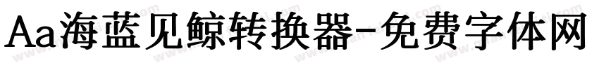 Aa海蓝见鲸转换器字体转换