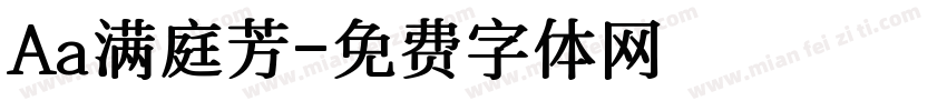 Aa满庭芳字体转换