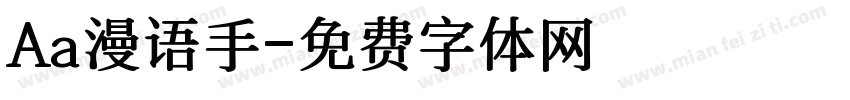 Aa漫语手字体转换