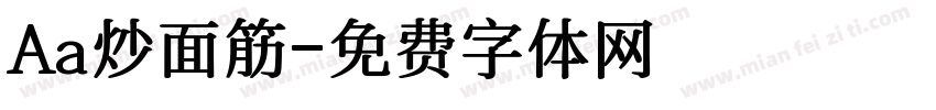 Aa炒面筋字体转换