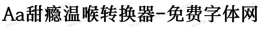 Aa甜瘾温喉转换器字体转换