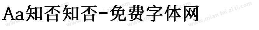 Aa知否知否字体转换