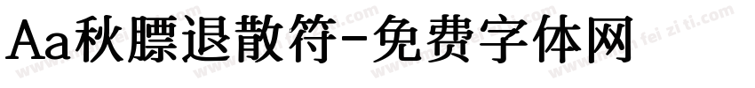 Aa秋膘退散符字体转换