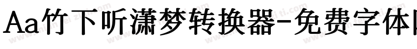 Aa竹下听潇梦转换器字体转换