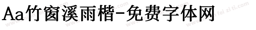 Aa竹窗溪雨楷字体转换