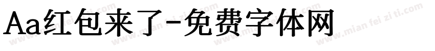 Aa红包来了字体转换