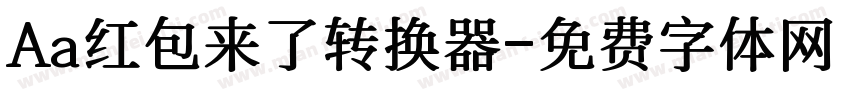 Aa红包来了转换器字体转换