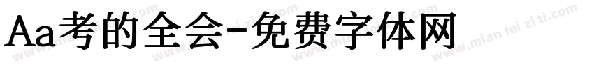 Aa考的全会字体转换