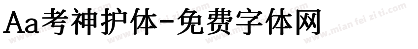 Aa考神护体字体转换