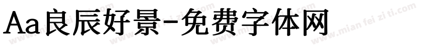 Aa良辰好景字体转换