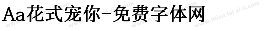 Aa花式宠你字体转换