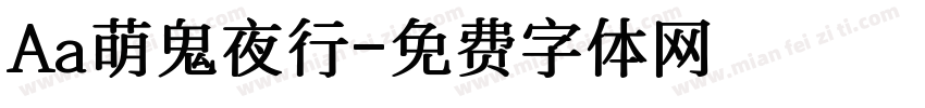 Aa萌鬼夜行字体转换