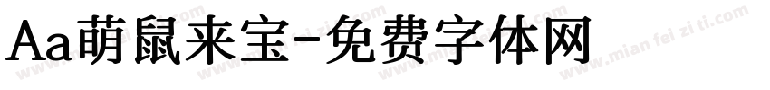 Aa萌鼠来宝字体转换