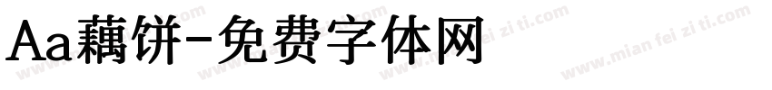 Aa藕饼字体转换
