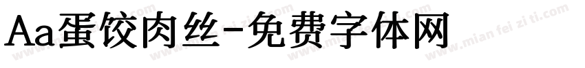 Aa蛋饺肉丝字体转换