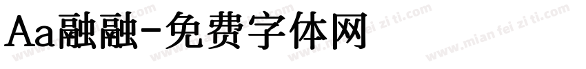 Aa融融字体转换