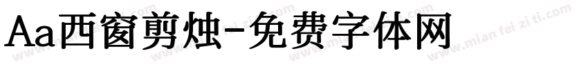 Aa西窗剪烛字体转换