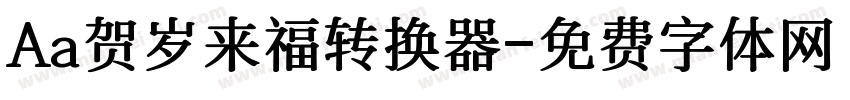 Aa贺岁来福转换器字体转换