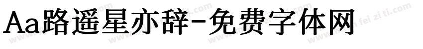 Aa路遥星亦辞字体转换