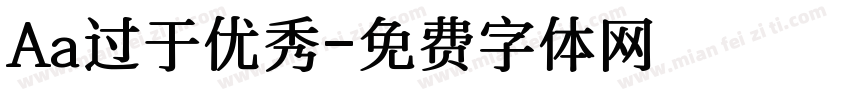 Aa过于优秀字体转换