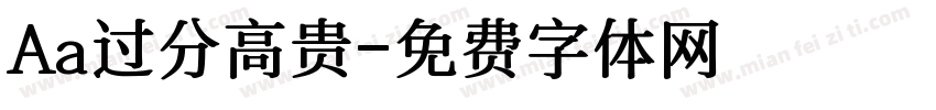Aa过分高贵字体转换