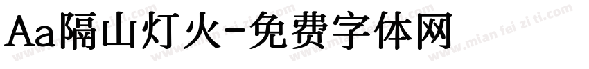 Aa隔山灯火字体转换