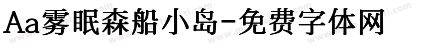 Aa雾眠森船小岛字体转换