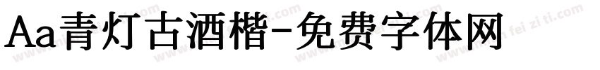 Aa青灯古酒楷字体转换