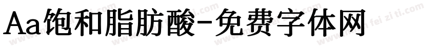 Aa饱和脂肪酸字体转换