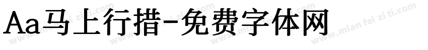 Aa马上行措字体转换
