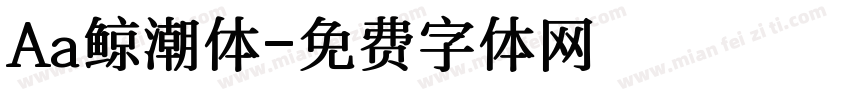 Aa鲸潮体字体转换