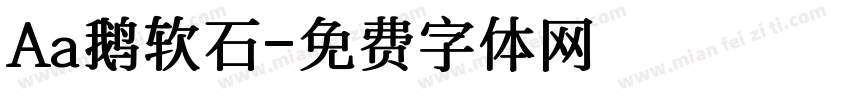 Aa鹅软石字体转换