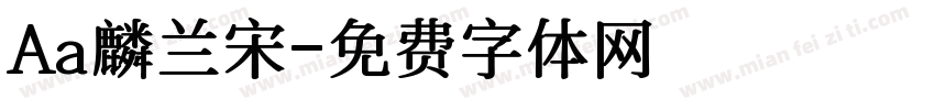 Aa麟兰宋字体转换