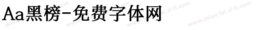 Aa黑榜字体转换
