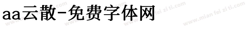 aa云散字体转换