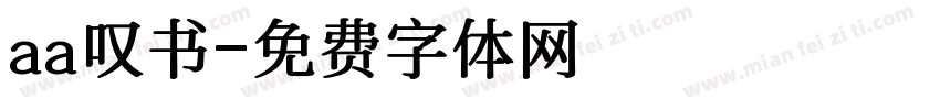 aa叹书字体转换