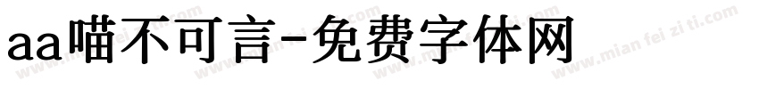 aa喵不可言字体转换