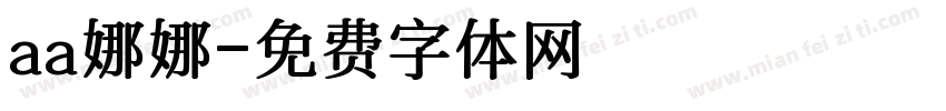 aa娜娜字体转换