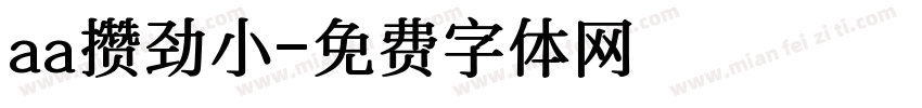 aa攒劲小字体转换