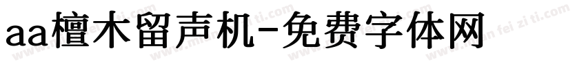 aa檀木留声机字体转换